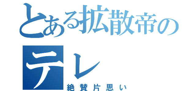 とある拡散帝のテレ（絶賛片思い）