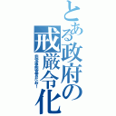 とある政府の戒厳令化Ⅱ（非常事態宣言だお！）