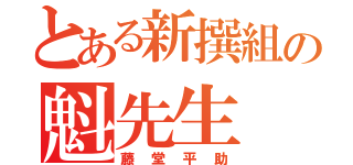 とある新撰組の魁先生（藤堂平助）