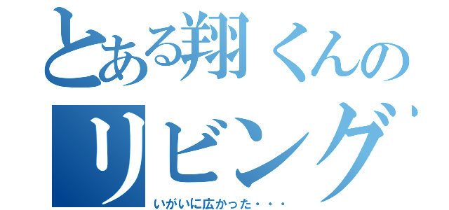 とある翔くんのリビング（いがいに広かった・・・）