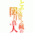 とある流星之楓の殺月真人（熾羽）