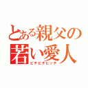 とある親父の若い愛人（ピチピチビッチ）