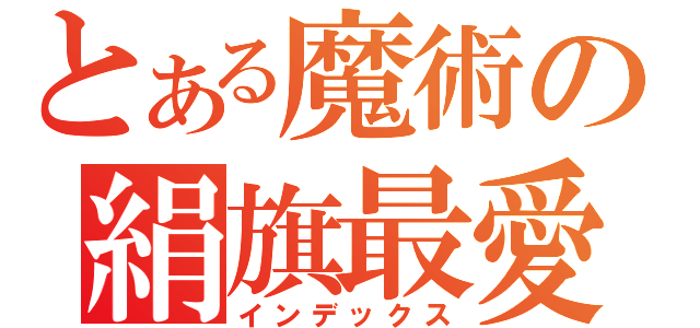 とある魔術の絹旗最愛（インデックス）