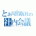 とある出版社の社内会議（ミーティング）