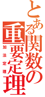 とある関数の重要定理（加法定理）