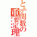 とある関数の重要定理（加法定理）