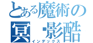 とある魔術の冥˙影酷 （インデックス）