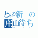 とある新の庄山待ち（ハヨ）