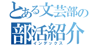 とある文芸部の部活紹介（インデックス）