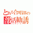 とある合唱部の部活勧誘（インデュース）