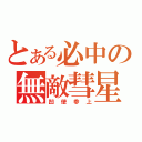 とある必中の無敵彗星（凹使参上）