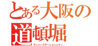 とある大阪の道頓堀（ディバーステーションシティ）