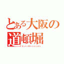 とある大阪の道頓堀（ディバーステーションシティ）