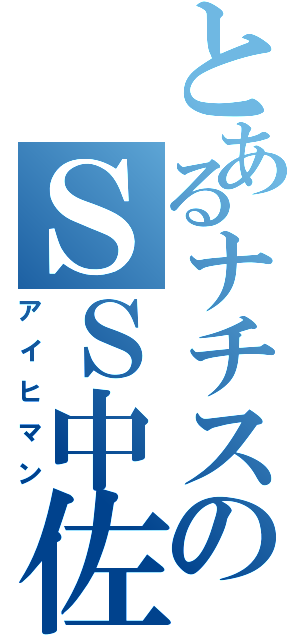 とあるナチスのＳＳ中佐（アイヒマン）