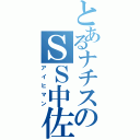 とあるナチスのＳＳ中佐（アイヒマン）