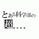 とある科学部の超（部員募集）