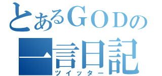 とあるＧＯＤの一言日記（ツイッター）