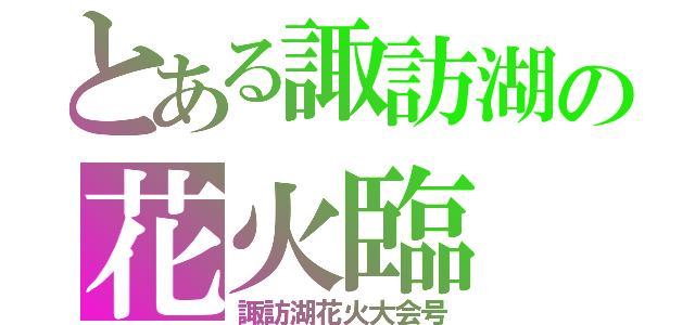 とある諏訪湖の花火臨（諏訪湖花火大会号）