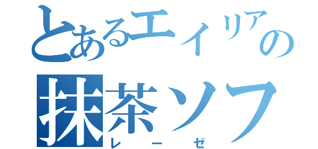 とあるエイリアの抹茶ソフト（レーゼ）