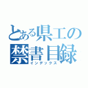 とある県工の禁書目録（インデックス）