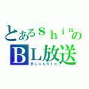 とあるｓｈｉｎのＢＬ放送（ＢＬ＝ｓｈｉｎ）