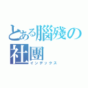 とある腦殘の社團（インデックス）