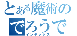 とある魔術のでろうでろう（インデックス）