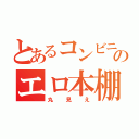 とあるコンビニのエロ本棚（丸見え）