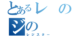 とあるレのジの（レジスター）