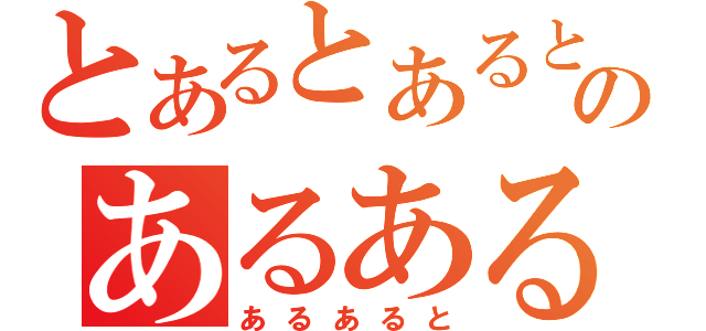 とあるとあるとのあるあると（あるあると）