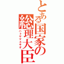 とある国家の総理大臣（ハトヤマユキオ）