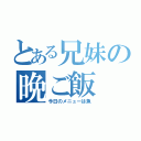 とある兄妹の晩ご飯（今日のメニューは魚）