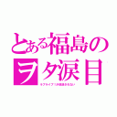 とある福島のヲタ涙目（ラブライブ！が放送されない）