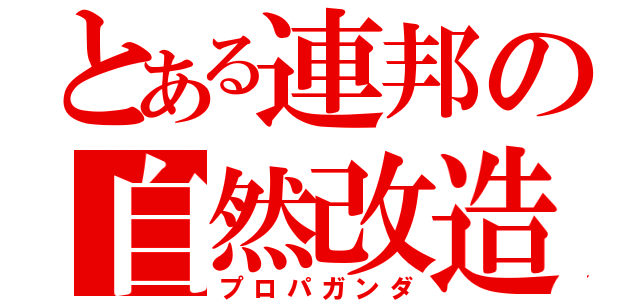 とある連邦の自然改造（プロパガンダ）