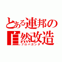 とある連邦の自然改造（プロパガンダ）