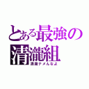 とある最強の清瀧組（清瀧ナメんなよ）