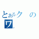 とあるクのワ（７）