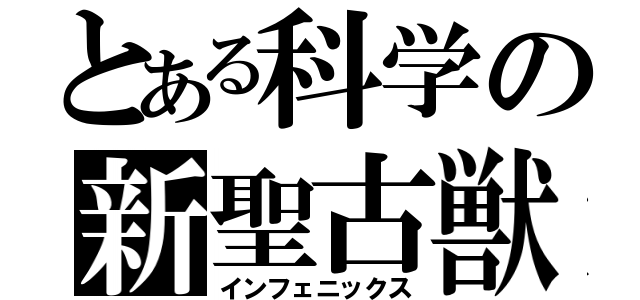 とある科学の新聖古獣（インフェニックス）