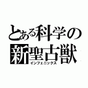 とある科学の新聖古獣（インフェニックス）