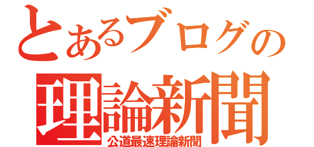 とあるブログの理論新聞（公道最速理論新聞）