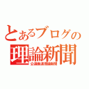 とあるブログの理論新聞（公道最速理論新聞）