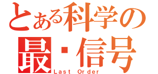 とある科学の最终信号（Ｌａｓｔ Ｏｒｄｅｒ）