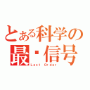 とある科学の最终信号（Ｌａｓｔ Ｏｒｄｅｒ）