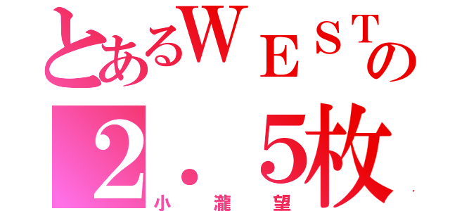 とあるＷＥＳＴの２．５枚目（小瀧望）