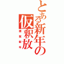 とある新年の仮釈放（謹賀新年）