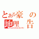 とある豪洨の地理報告（我很認真好嗎？）