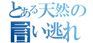 とある天然の言い逃れ（）