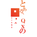 とある｀Ｑｘの֏ژ＾（ＣｆｂＮＸ）