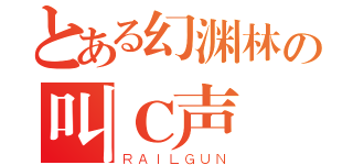 とある幻渊林の叫Ｃ声（ＲＡＩＬＧＵＮ）