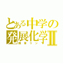 とある中学の発展化学Ⅱ（鏡音リン）